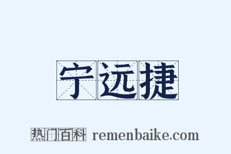 宁远捷是什么意思的图片